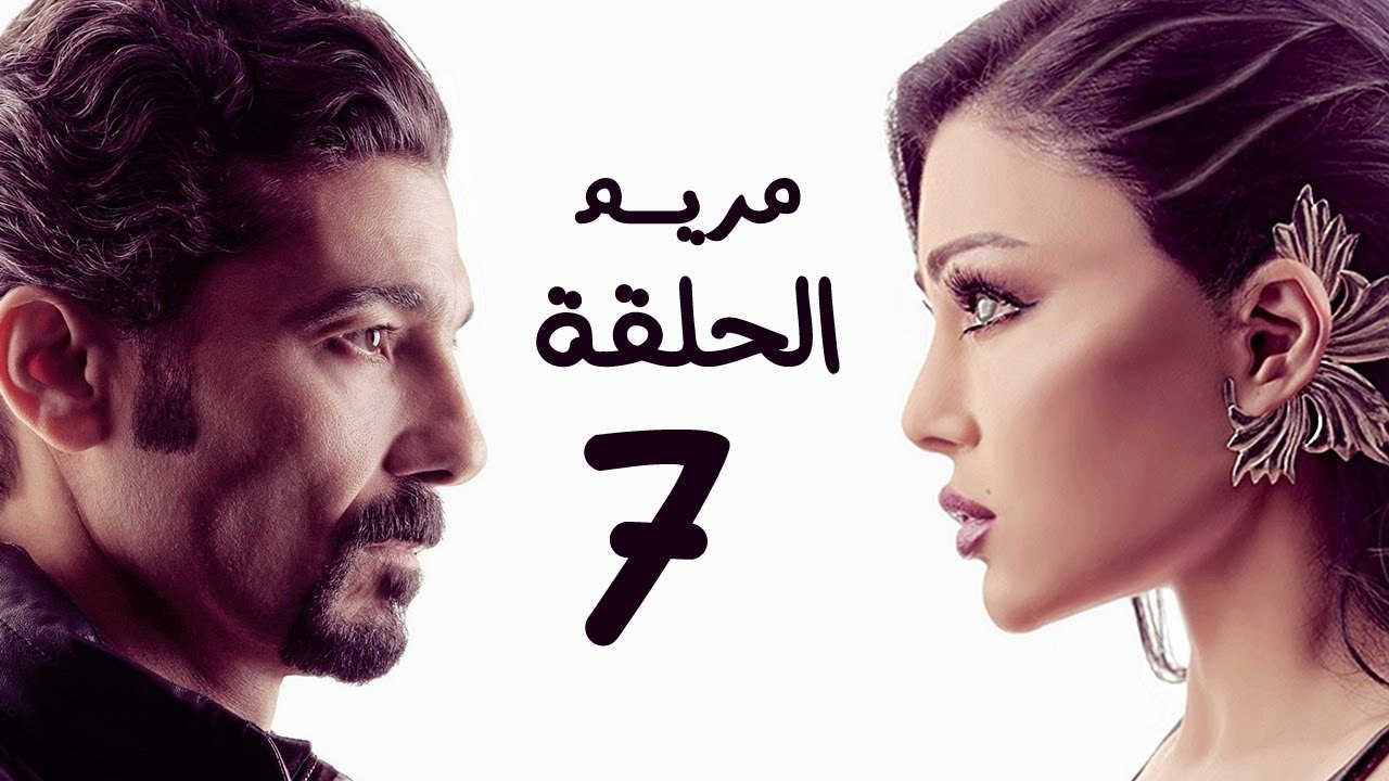 مسلسل مريم HD - الحلقة السابعة 7 - بطولة خالد ا...