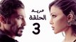 مسلسل مريم HD - الحلقة الثالثة 3 - بطولة خالد النبوي / هيفاء وهبي - Mariam Series Episode 03