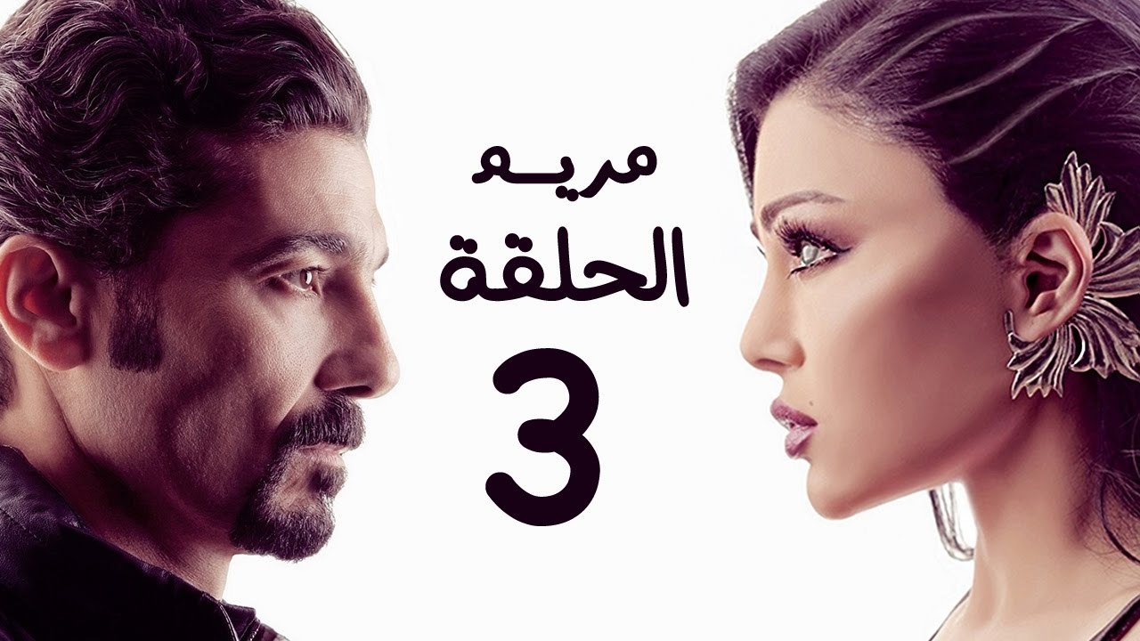 مسلسل مريم HD - الحلقة الثالثة 3 - بطولة خالد ا...