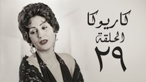 مسلسل كاريوكا HD - الحلقة التاسعة والعشرون 29 - بطولة وفاء عامر - Kariokka Series Episode 29