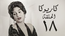 مسلسل كاريوكا HD - الحلقة الثامنة عشر 18 - بطولة وفاء عامر - Kariokka Series Episode 18