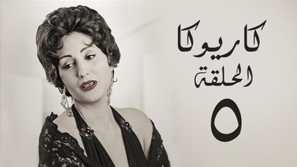 مسلسل كاريوكا HD - الحلقة الخامسة 5 - بطولة وفاء عامر - Kariokka Series Episode 05