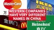 These western companies have very different names in China