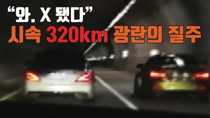 [자막뉴스] "재미로" 시속 320km 광란의 질주 / YTN
