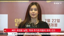 [KSTAR 생방송 스타뉴스] 배우 최정윤 남편, 억대 주가조작혐의 유죄 선고