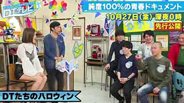 【先行公開】朝日奈央が『おっぱいの柔らかさ』をDTに実況! まさかの徳井アニキまで…｜DTテレビ♯3｜続きは1028(金)深夜0時からアベマTVで放送