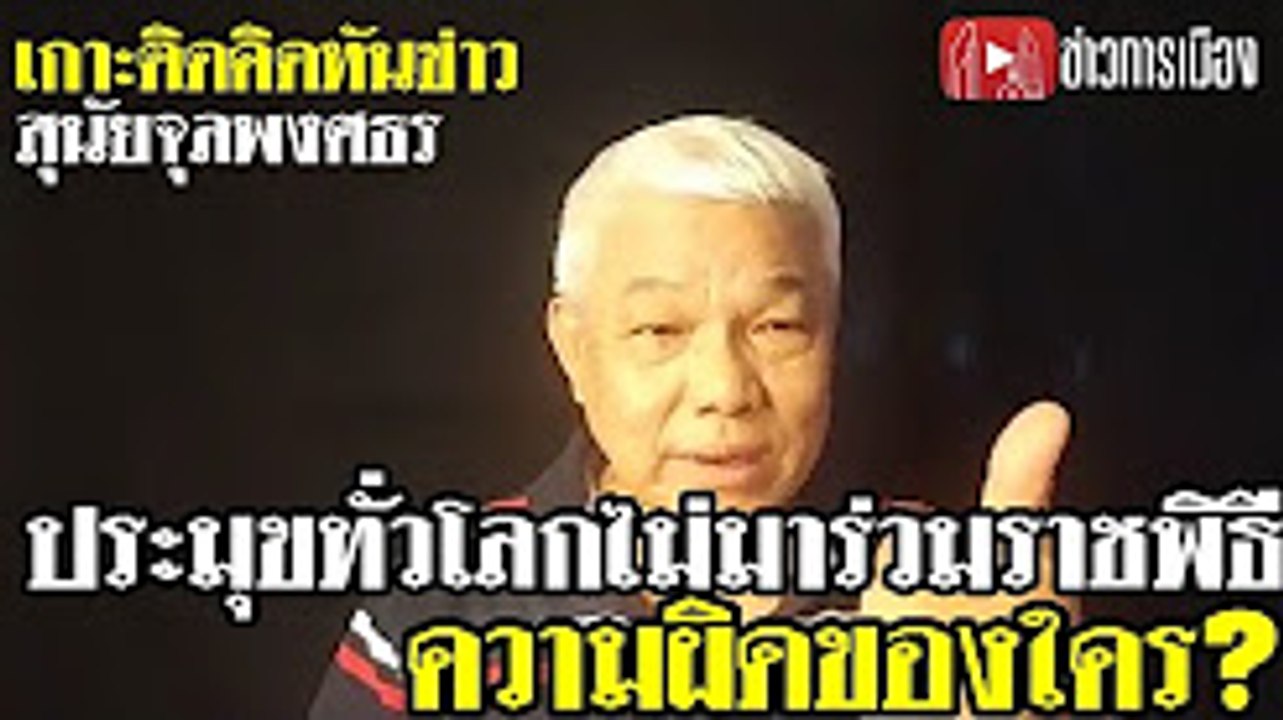 เกาะติดคิดทันข่าวช่วงที่1 สุนัยจุลพงศธรประจำวันที่ 26 ตุลาคม 2560
