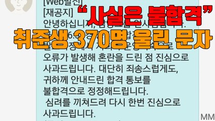 [자막뉴스] "사실은 불합격" 취준생 370명 울린 문자 / YTN