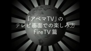 香取慎吾がこたえるアベマ電話相談室「大画面で見れる！72時間ホンネテレビ テレビ 画面での楽しみ方 Fire TV編｣｜放送まであと8日！『72時間ホンネテレビ』11_2(木)よる9時アベマTVで放送-r9-ZLcpzZVA