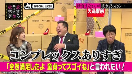 紗倉まなが童貞へ一言「童貞ってスゴい」!“もし紗倉まなが彼女だったら”｜指原莉乃＆ブラマヨの恋するサイテー男総選挙♯27｜AbemaSPECIAL【AbemaTV】-OTpWSYjkn4Q