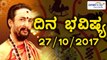 ದಿನ ಭವಿಷ್ಯ - Kannada Astrology 27-10-2017 - Your Day Today - Oneindia Kannada