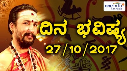 ದಿನ ಭವಿಷ್ಯ - Kannada Astrology 27-10-2017 - Your Day Today - Oneindia Kannada