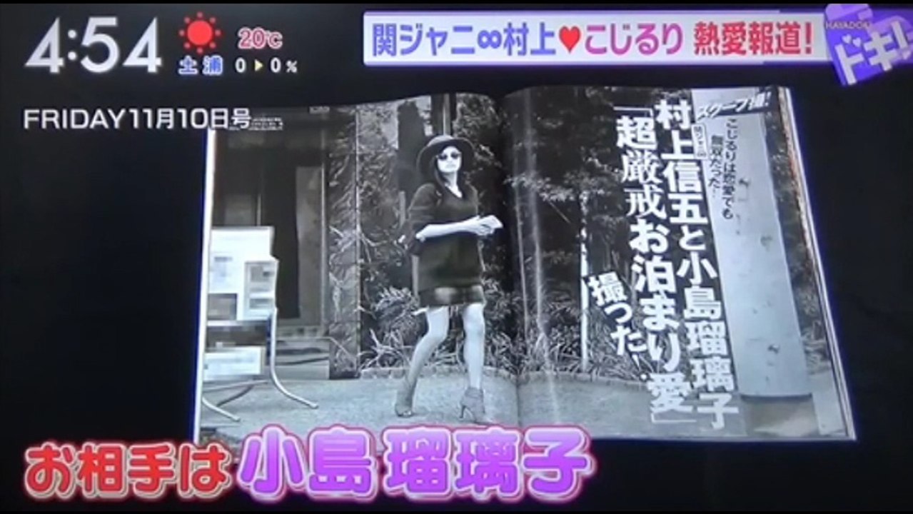 関ジャニ∞　村上信五　　小島瑠璃子　　　熱愛報道！