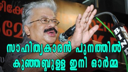 പ്രശസ്ത സാഹിത്യകാരൻ പുനത്തില്‍ കുഞ്ഞബ്ദുള്ള വിടവാങ്ങി | Oneindia Malayalam