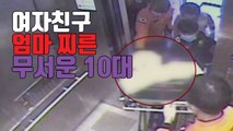 [자막뉴스] 여자친구 엄마 흉기로 찌른 무서운 10대 / YTN