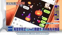 萬聖節限定！Line打關鍵字　熊大兔兔來搗蛋｜三立新聞台