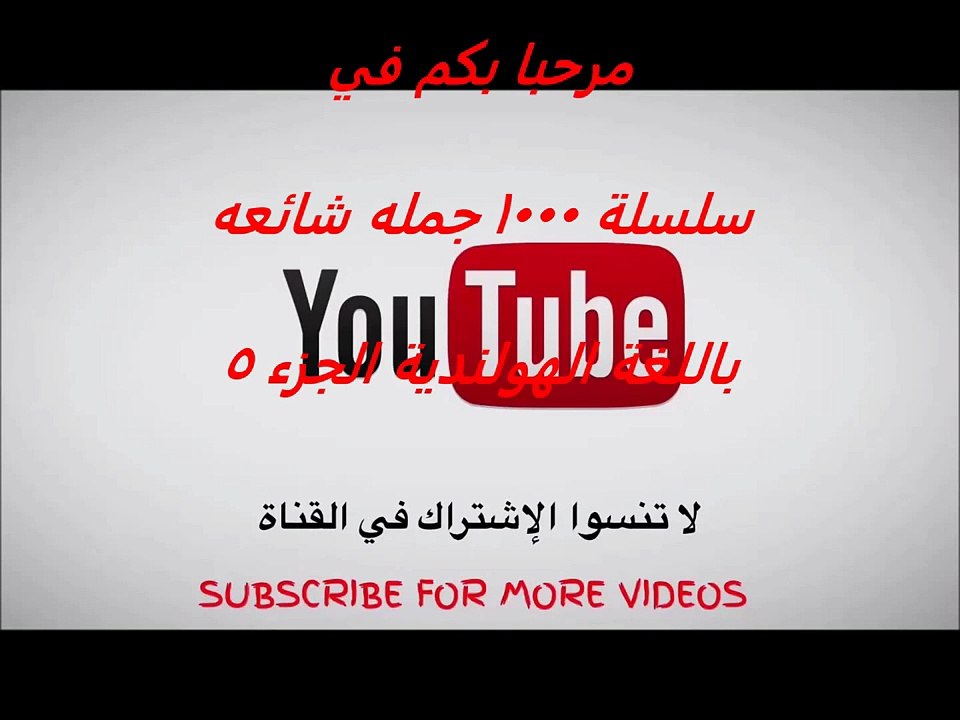 الجزء 5  سلسلة 1000 جملة شائعة في اللغة الهولندية