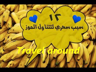 فوائد الموز ١٢ سبب هام جدا لتتناول الموز بشكل دائم