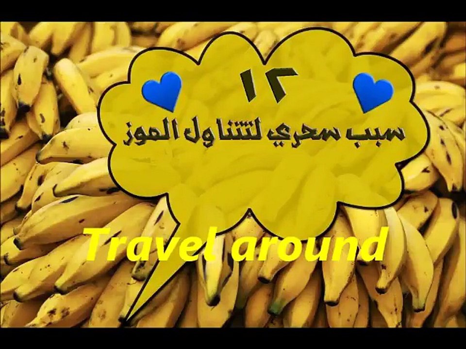 فوائد الموز ١٢ سبب هام جدا لتتناول الموز بشكل دائم