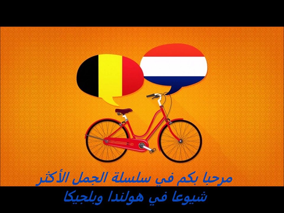 الجزء 4  سلسلة 1000 جملة شائعة في اللغة الهولندية