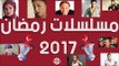 مشاهدة جميع مسلسلات رمضان من دون اعلانات 2017