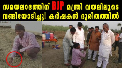 BJP മന്ത്രി വയലിലൂടെ വണ്ടിയോടിച്ചു, കര്‍ഷകന്‍റെ വിള നശിച്ചു | Oneindia Malayalam