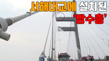 [자막뉴스] 서해대교에 설치된 '방수총' / YTN
