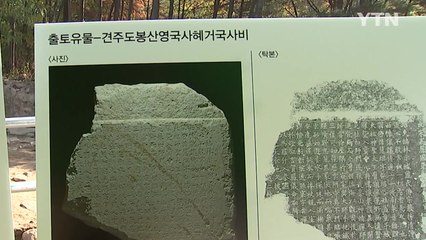 도봉서원터에서 고려 영국사 혜거국사비 발견 / YTN