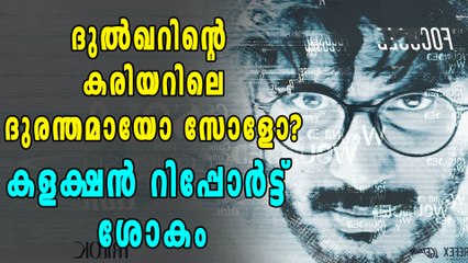 സോളോയുടെ കളക്ഷന്‍ റിപ്പോര്‍ട്ട് ശോകം | filmibeat Malayalam