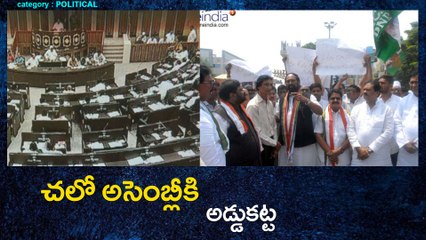 Chalo Assembly : చలో అసెంబ్లీకి అడ్డుకట్ట | Oneindia Telugu
