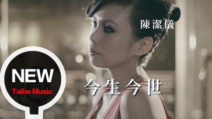 陳潔儀 Kit Chan 【今生今世】官方完整版 MV (Leslie Cheung Cover)