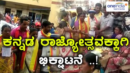 ಕನ್ನಡ ರಾಜ್ಯೋತ್ಸವ ಆಚರಣೆಗೆ ಭಿಕ್ಷೆ ಬೇಡಿ ಹಣ ಸಂಗ್ರಹ ! | Oneindia Kannada