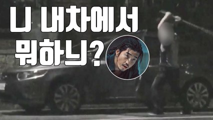 [자막뉴스] 쇠파이프 든 의문의 남성, 내 차를 부쉈다 / YTN