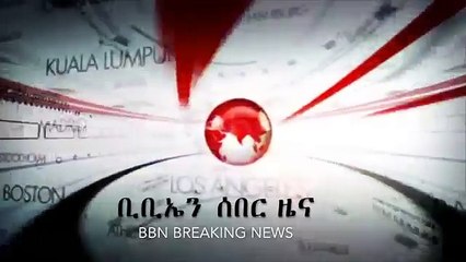 Ethiopia: BBN Breaking News June 11, 2017