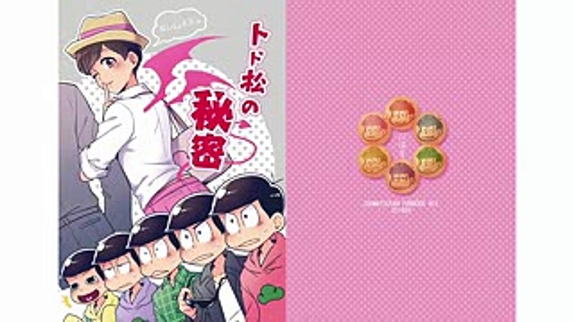 マンガ動画 おそ松さん漫画 トド松の秘密 Manga Artist Pixiv Video Dailymotion