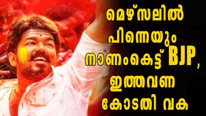 മെഴ്സലില്‍ പിന്നെയും നാണംകെട്ട് ബിജെപി, ഇത്തവണ കോടതി വക | Oneindia Malayalam