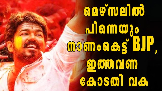 മെഴ്സലില്‍ പിന്നെയും നാണംകെട്ട് ബിജെപി, ഇത്തവണ കോടതി വക | filmibeat Malayalam