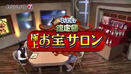 開運！なんでも鑑定団　極上！お宝サロン｜BSジャパン