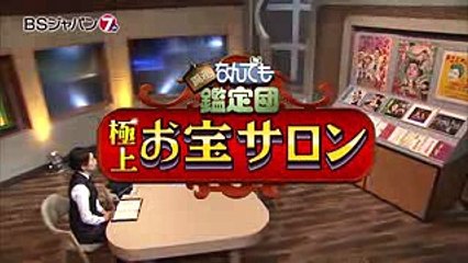 開運！なんでも鑑定団　極上！お宝サロン｜BSジャパン (1)