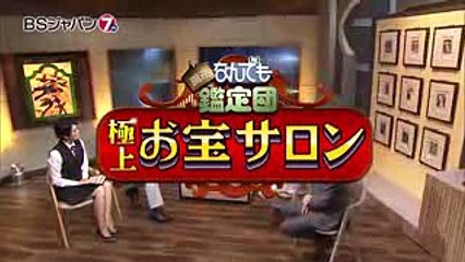 開運！なんでも鑑定団　極上！お宝サロン  BSジャパン