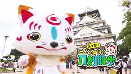 刀剣乱舞 おっきいこんのすけの刀剣散歩 弐