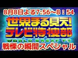 世界まる見え!テレビ特捜部（日本テレビ） 8月8日（月）生きるか死ぬか！？ 戦慄の瞬間　よる7：56～20：54