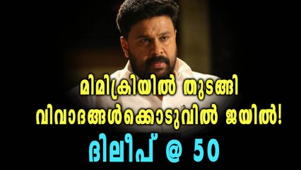 വിവാഹം, വിവാദം, ജയില്‍! ദിലീപിന് ഇന്ന്  പിറന്നാള്‍ | Oneindia Malayalam