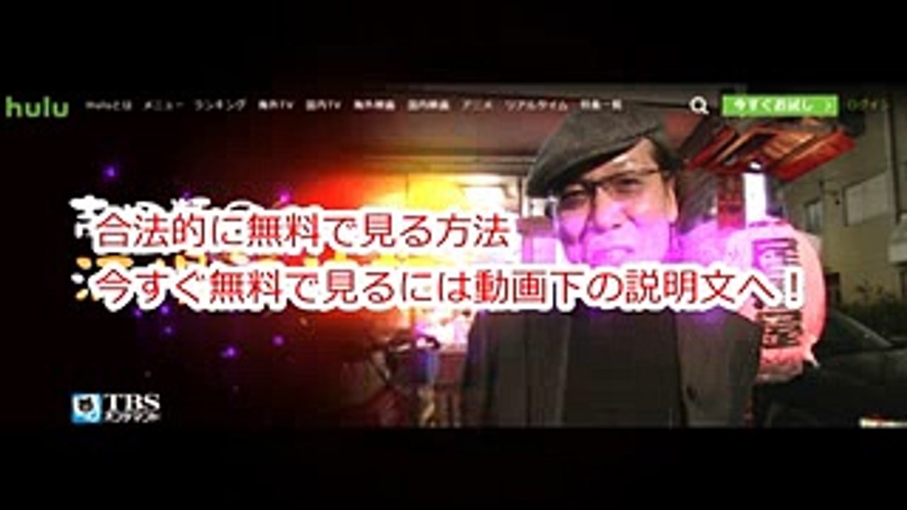 【吉田類の酒場放浪記】の動画を安全に無料で見る方法を紹介