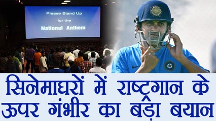 Gautam Gambhir reacts on national anthem in movie theatres | वनइंडिया हिंदी