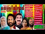 VELLINILAAVU  MAPPILA SONGS JUKEBOX  VOL 2