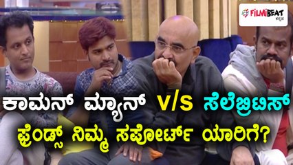 ಬಿಗ್ ಬಾಸ್ ಕನ್ನಡ ಸೀಸನ್ 5 : ಜನಸಾಮಾನ್ಯರಿಗೇನೇ ವೀಕ್ಷಕರ ಸಪೋರ್ಟ್ | Filmibeat Kannada