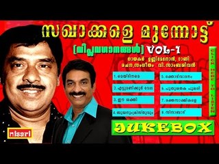 SAGHAKKALE MUNNOTTU JUKEBOX VOL 1