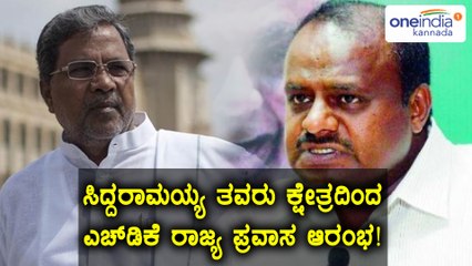 ಮೈಸೂರು :  ಸಿದ್ದರಾಮಯ್ಯ ತವರು ಕ್ಷೇತ್ರದಿಂದ ಕುಮಾರಸ್ವಾಮಿ ರಾಜ್ಯ ಪ್ರವಾಸ ಆರಂಭ  | Oneindia Kannada