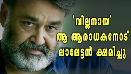 'ആ വില്ലനോട് ' ലാലേട്ടന്‍ ക്ഷമിച്ചു | filmibeat Malayalam